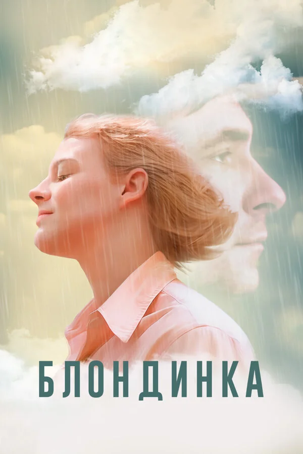 Блондинка - постер